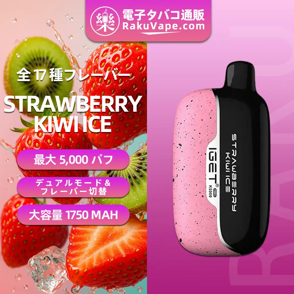IGET（アイジェット） Moon K5000 使い捨て電子タバコ 5000口（ストロベリー・キウイアイス） 5% ニコチン  