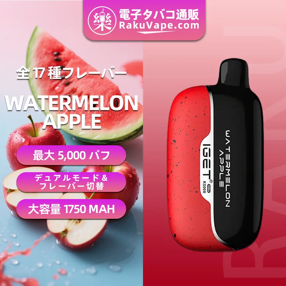 IGET（アイジェット） Moon K5000 使い捨て電子タバコ 5000口（ウォーターメロン・アップル） 5% ニコチン  