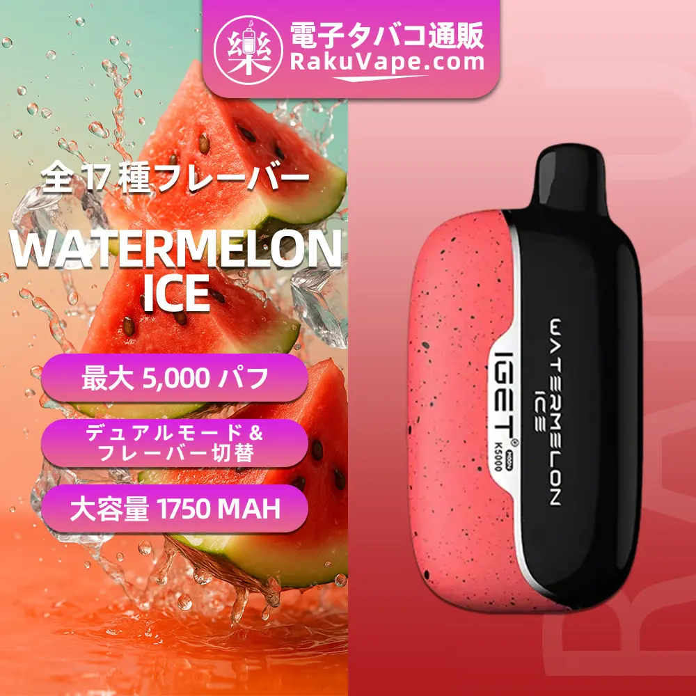 IGET（アイジェット） Moon K5000 使い捨て電子タバコ 5000口（ウォーターメロンアイス） 5% ニコチン  
