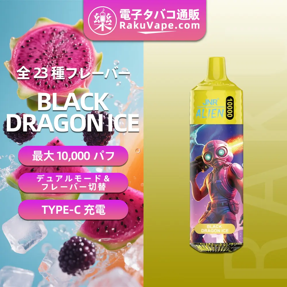 JNR（ジェイエヌアール） Alien 使い捨て電子タバコ 10000口（ブラックドラゴンアイス） 2% ニコチン  