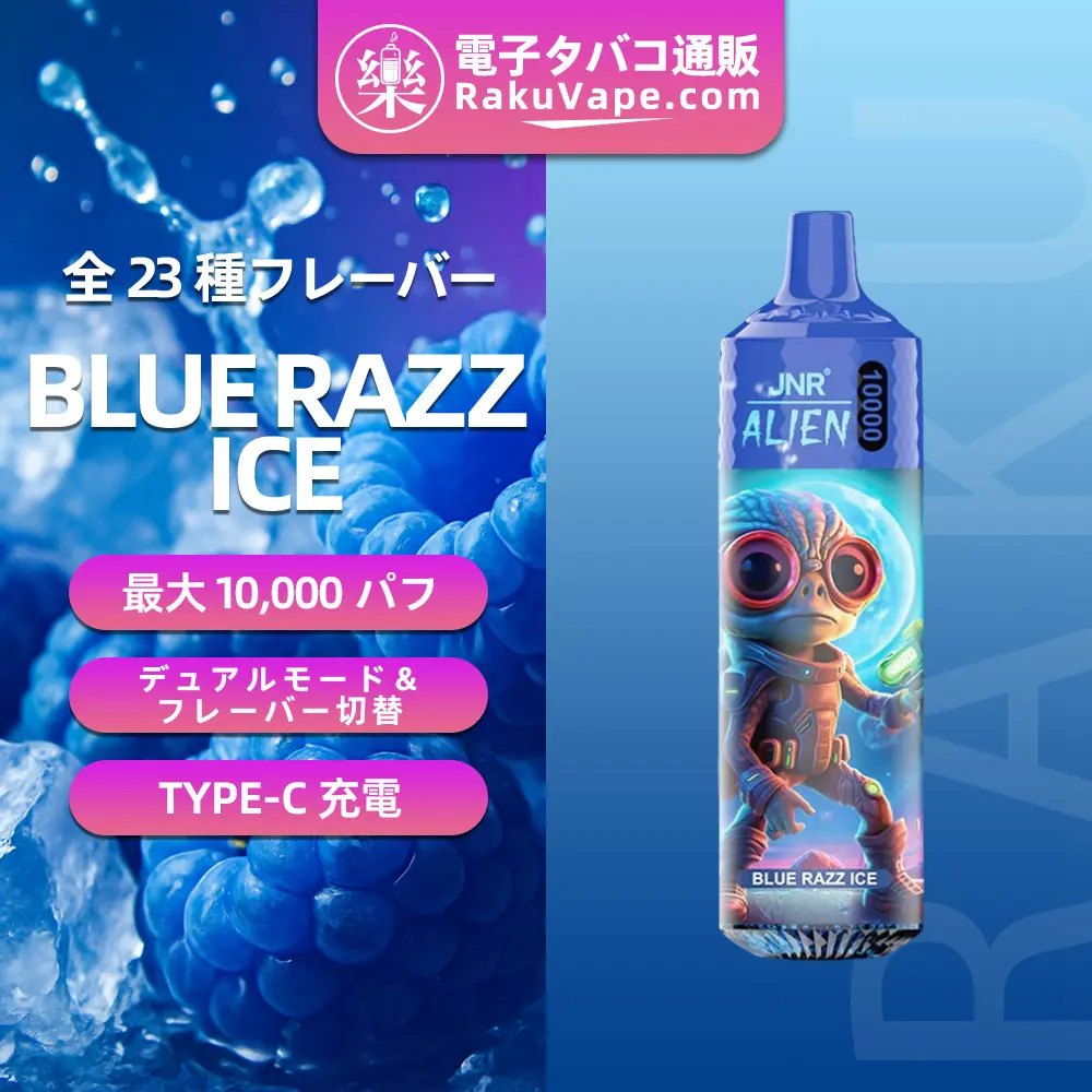 JNR（ジェイエヌアール） Alien 使い捨て電子タバコ 10000口（ブルーラズアイス） 2% ニコチン  