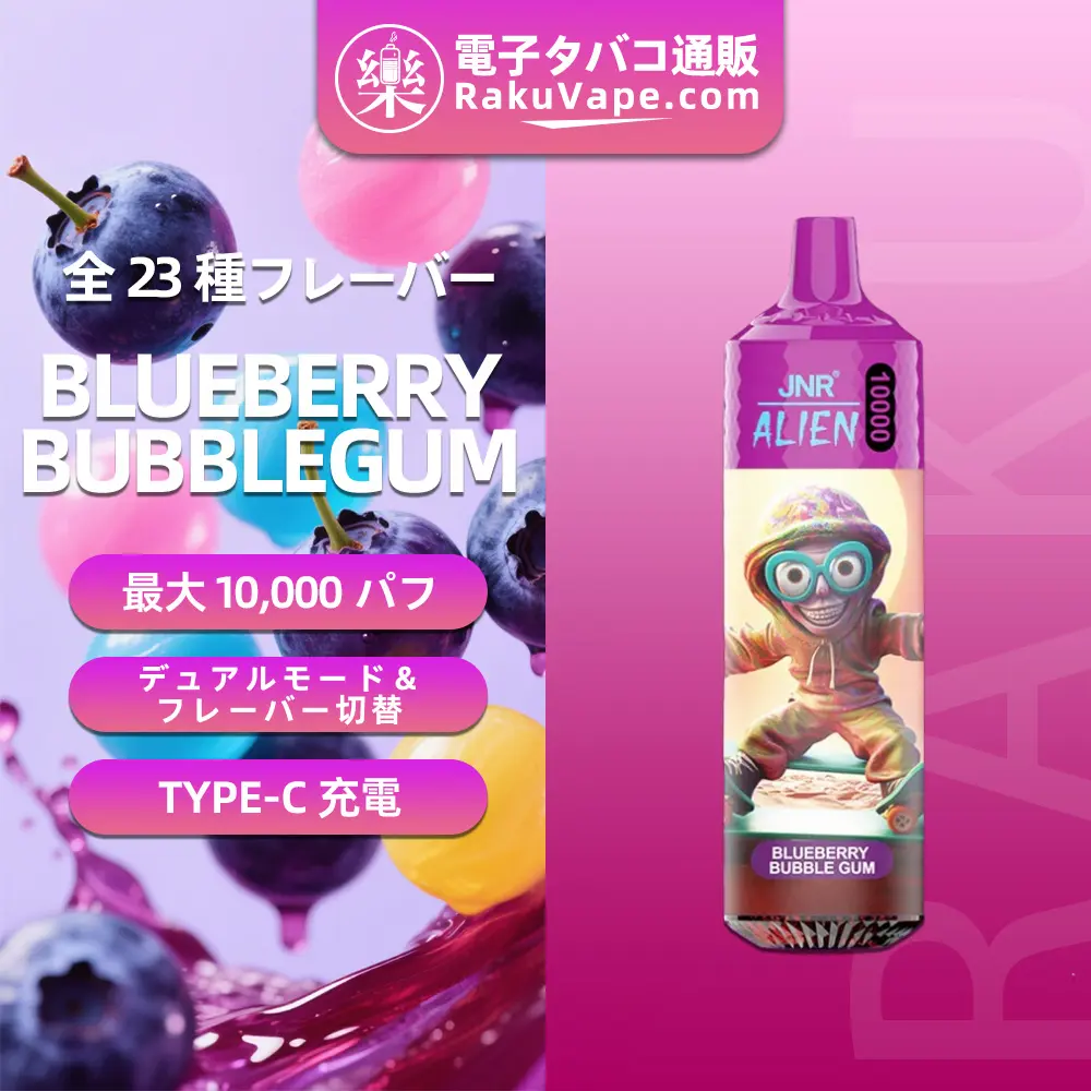 JNR（ジェイエヌアール） Alien 使い捨て電子タバコ 10000口（ブルーベリー・バブルガム） 2% ニコチン  