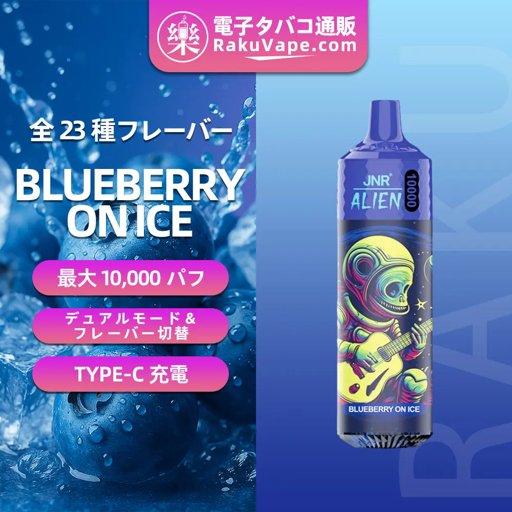 JNR（ジェイエヌアール） Alien 使い捨て電子タバコ 10000口（ブルーベリーオンアイス） 2% ニコチン  