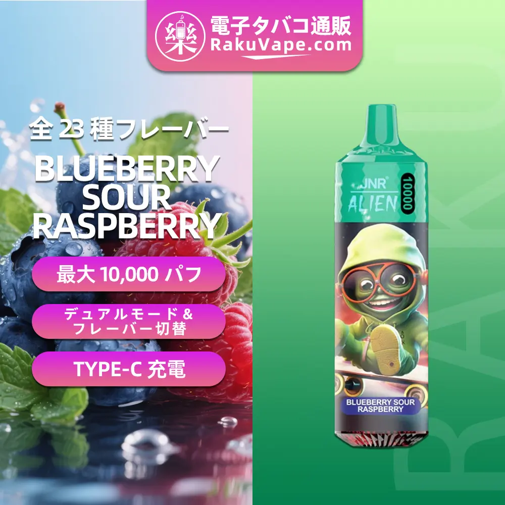 JNR（ジェイエヌアール） Alien 使い捨て電子タバコ 10000口（ブルーベリーサワーラズベリー） 2% ニコチン  