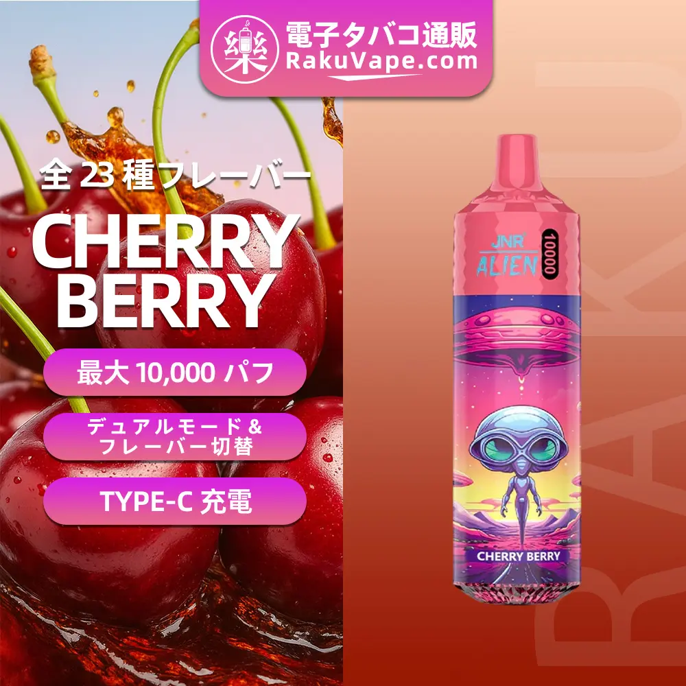 JNR（ジェイエヌアール） Alien 使い捨て電子タバコ 10000口（チェリーベリー） 2% ニコチン  