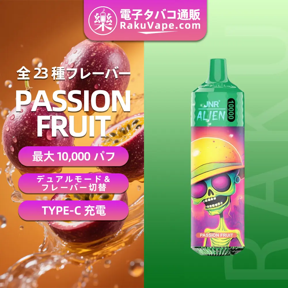 JNR（ジェイエヌアール） Alien 使い捨て電子タバコ 10000口（パッションフルーツ） 2% ニコチン  