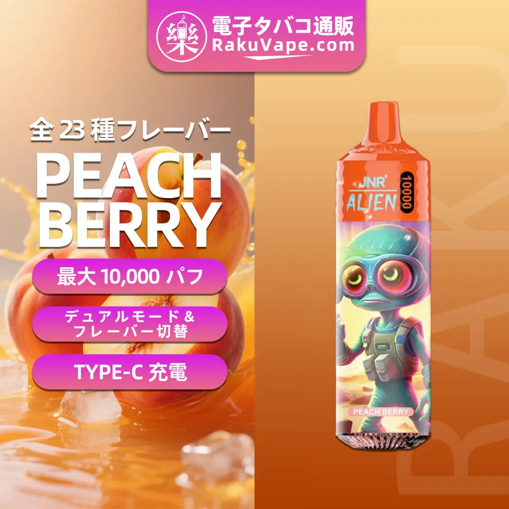 JNR（ジェイエヌアール） Alien 使い捨て電子タバコ 10000口（ピーチベリー） 2% ニコチン  