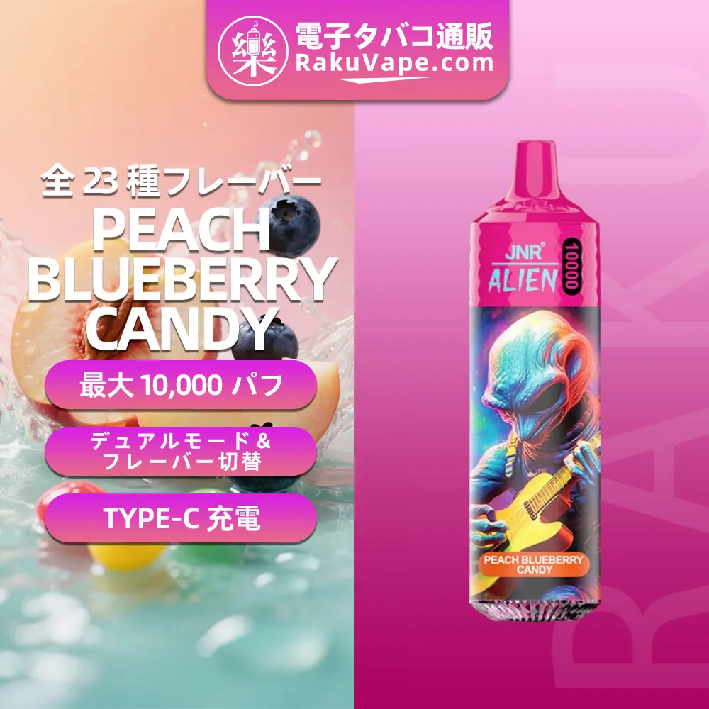 JNR（ジェイエヌアール） Alien 使い捨て電子タバコ 10000口（ピーチ・ブルーベリーキャンディ） 2% ニコチン  