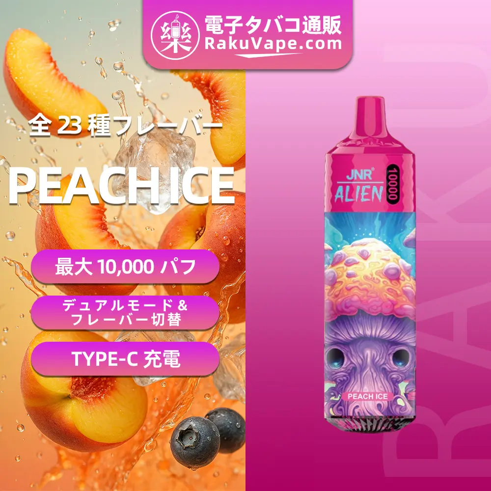 JNR（ジェイエヌアール） Alien 使い捨て電子タバコ 10000口（ピーチアイス） 2% ニコチン  