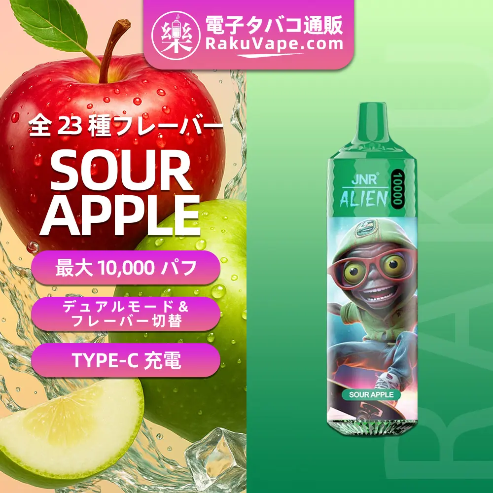 JNR（ジェイエヌアール） Alien 使い捨て電子タバコ 10000口（サワーアップル） 2% ニコチン  