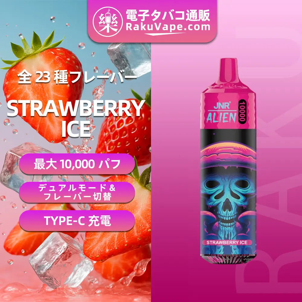JNR（ジェイエヌアール） Alien 使い捨て電子タバコ 10000口（ストロベリーアイス） 2% ニコチン  