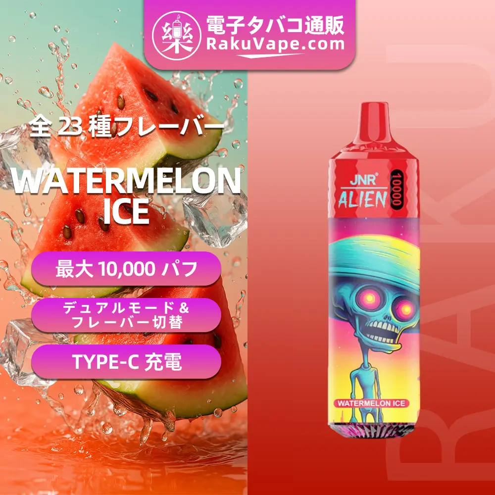 JNR（ジェイエヌアール） Alien 使い捨て電子タバコ 10000口（ウォーターメロンアイス） 2% ニコチン  