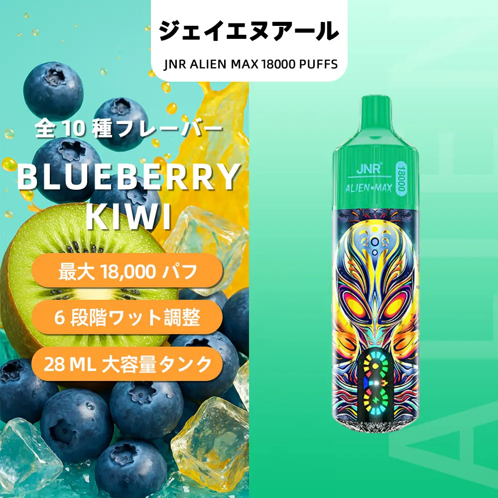 JNR（ジェイエヌアール） Alien Max 使い捨て電子タバコ 18000口（ブルーベリー・キウイ） 5% ニコチン