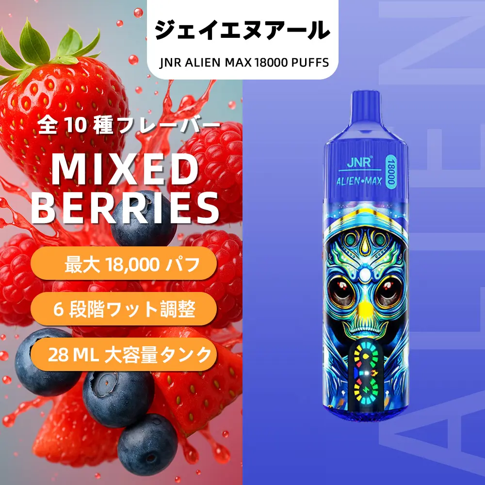 JNR（ジェイエヌアール） Alien Max 使い捨て電子タバコ 18000口（ミックスベリー） 2% ニコチン  
