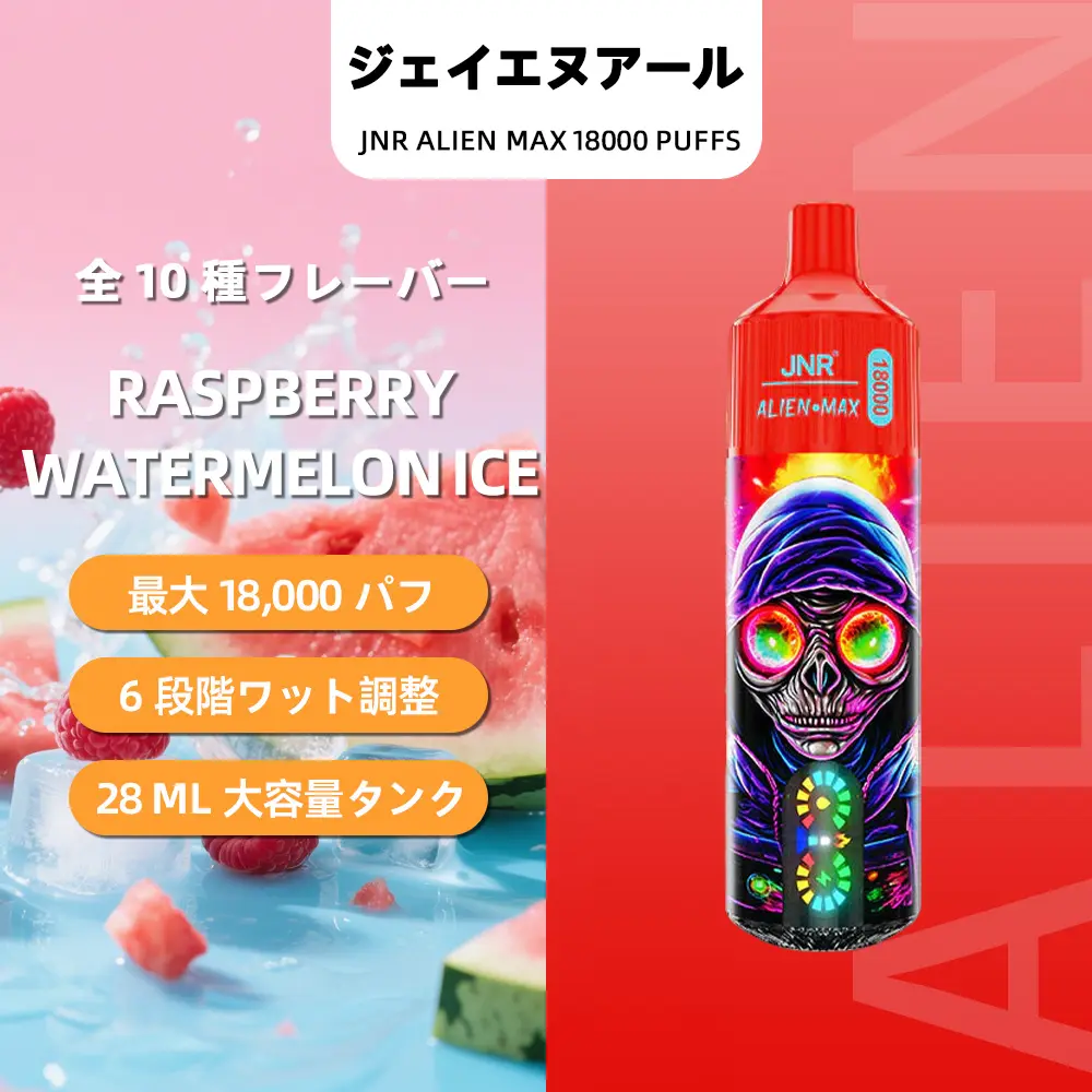 JNR（ジェイエヌアール） Alien Max 使い捨て電子タバコ 18000口（ラズベリー・ウォーターメロンアイス）2% ニコチン  