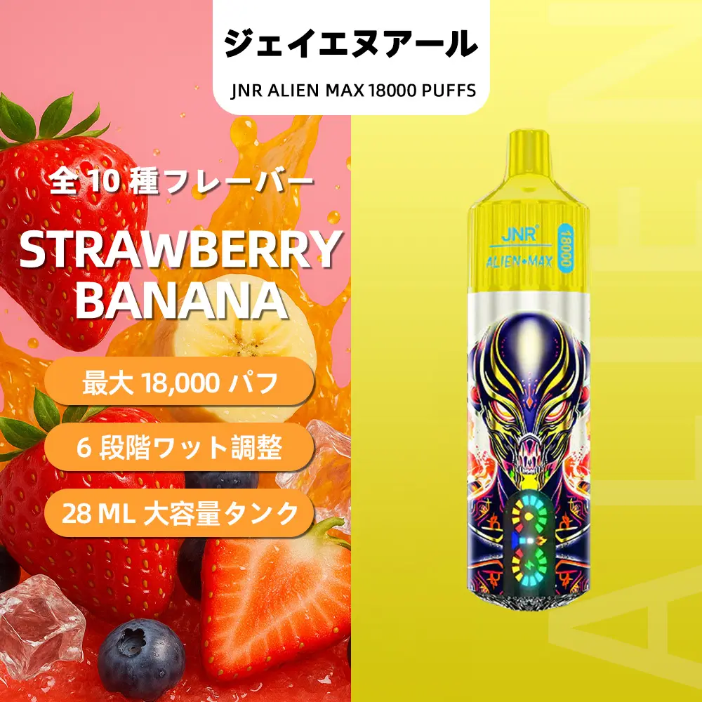 JNR（ジェイエヌアール） Alien Max 使い捨て電子タバコ 18000口（ストロベリーバナナ） 2% ニコチン  