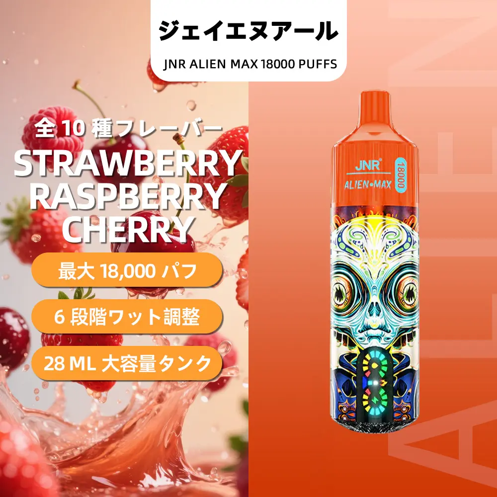 JNR（ジェイエヌアール） Alien Max 使い捨て電子タバコ 18000口（ストロベリー・ラズベリー・チェリー） 2% ニコチン  