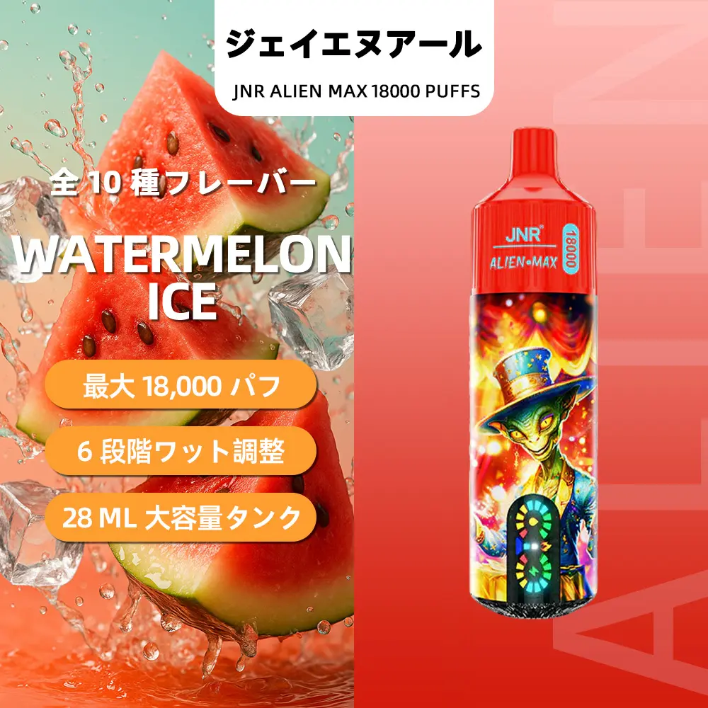 JNR（ジェイエヌアール） Alien Max 使い捨て電子タバコ 18000口（ウォーターメロンアイス） 2% ニコチン  