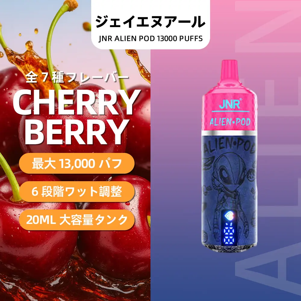 JNR（ジェイエヌアール） Alien Pod 使い捨て電子タバコ 13000口（チェリーベリー） 2% ニコチン  
