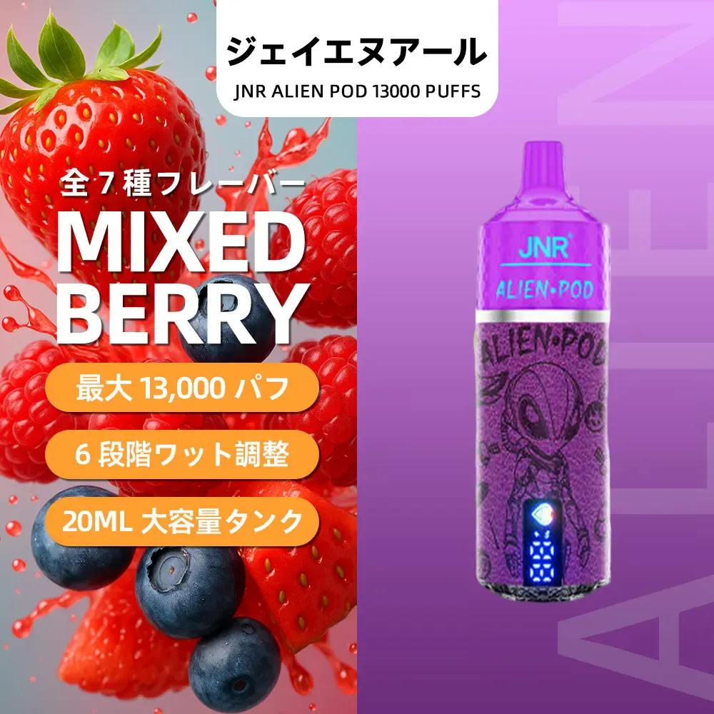 JNR（ジェイエヌアール） Alien Pod 使い捨て電子タバコ 13000口（ミックスベリー） 5% ニコチン