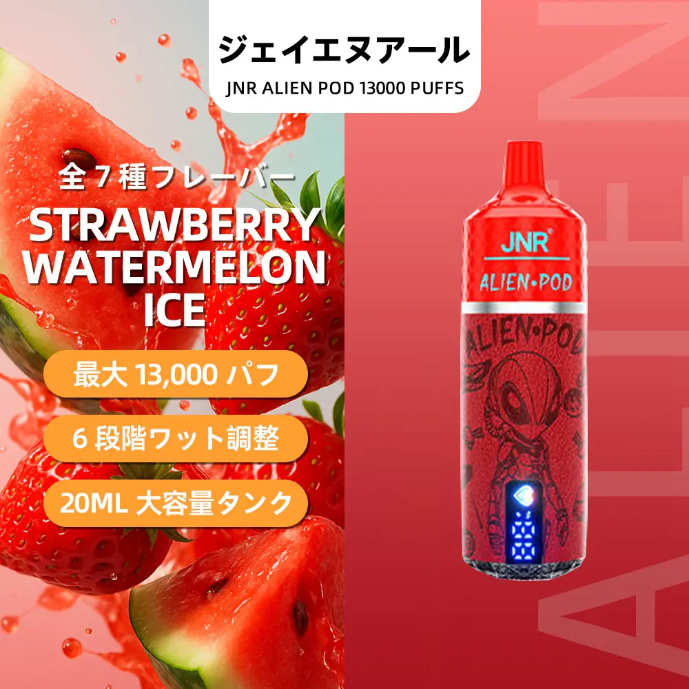 JNR（ジェイエヌアール） Alien Pod 使い捨て電子タバコ 13000口（ストロベリー・ウォーターメロンアイス） 2% ニコチン  
