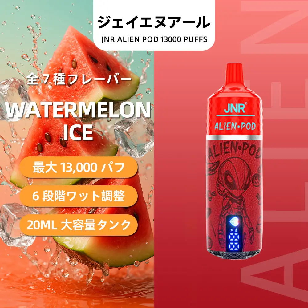 JNR（ジェイエヌアール） Alien Pod 使い捨て電子タバコ 13000口（ウォーターメロンアイス） 2% ニコチン  