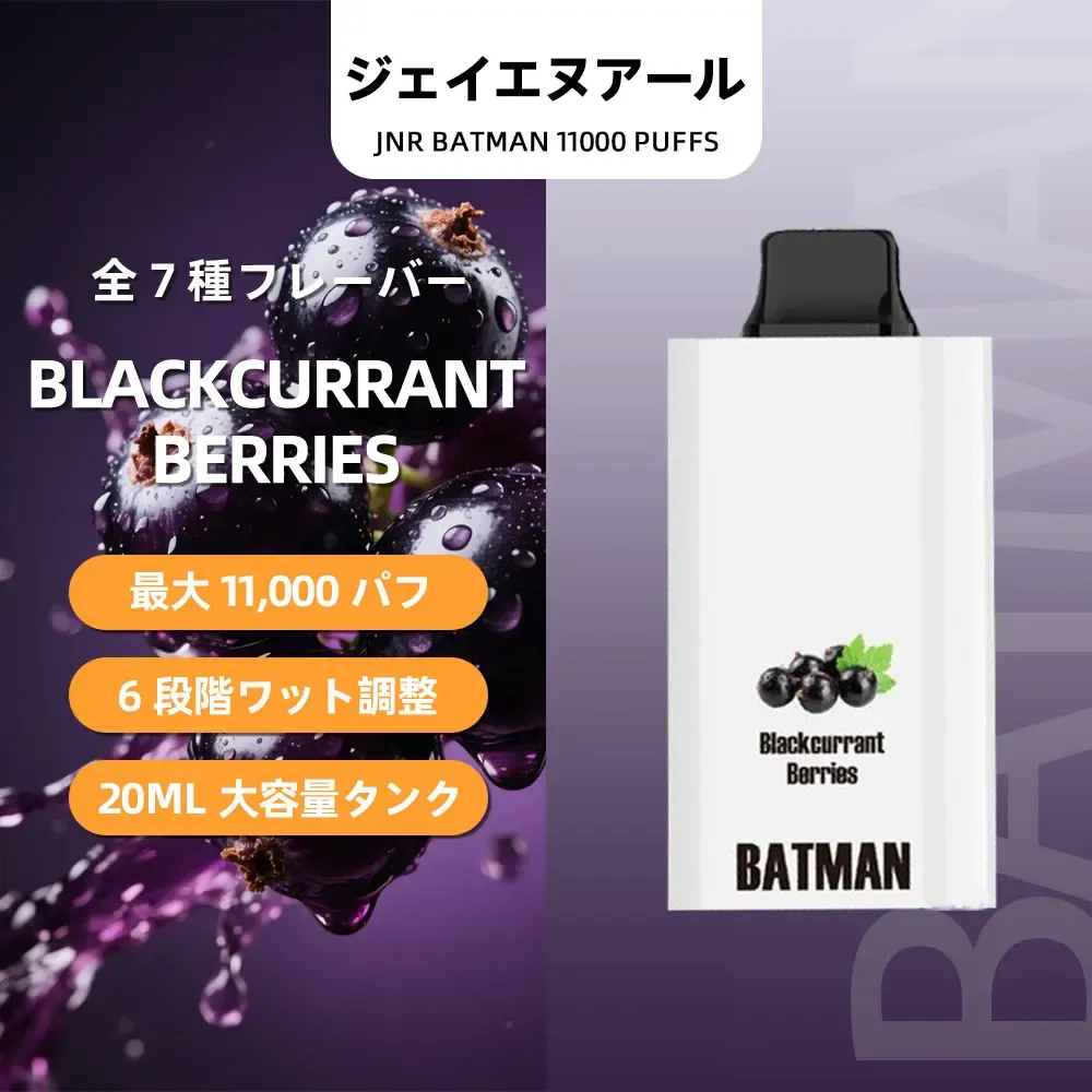JNR（ジェイエヌアール） Batman 使い捨て電子タバコ 11000口（ダークチェリー） 2% ニコチン  