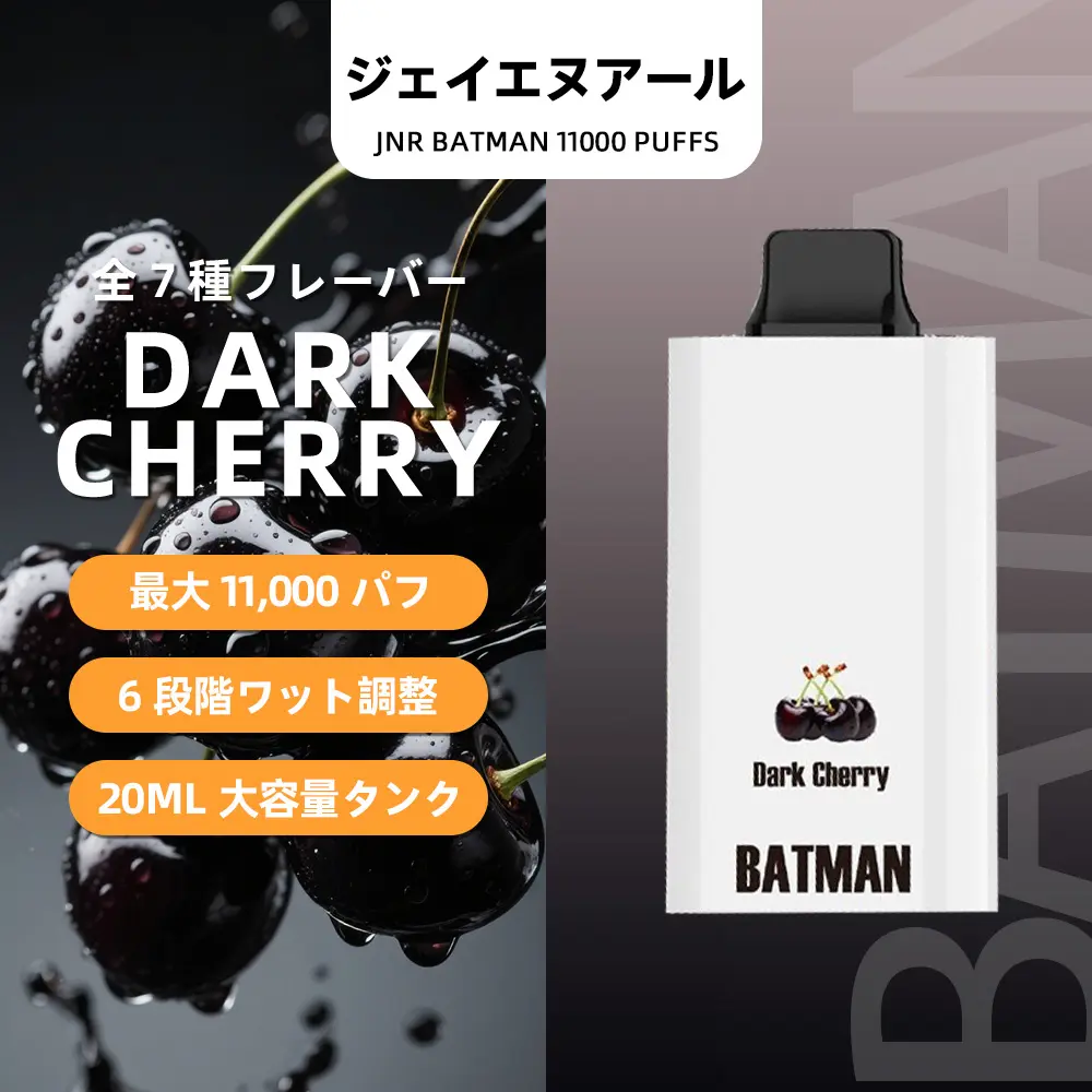 JNR（ジェイエヌアール） Batman 使い捨て電子タバコ 11000口（ダークチェリー） 2% ニコチン  
