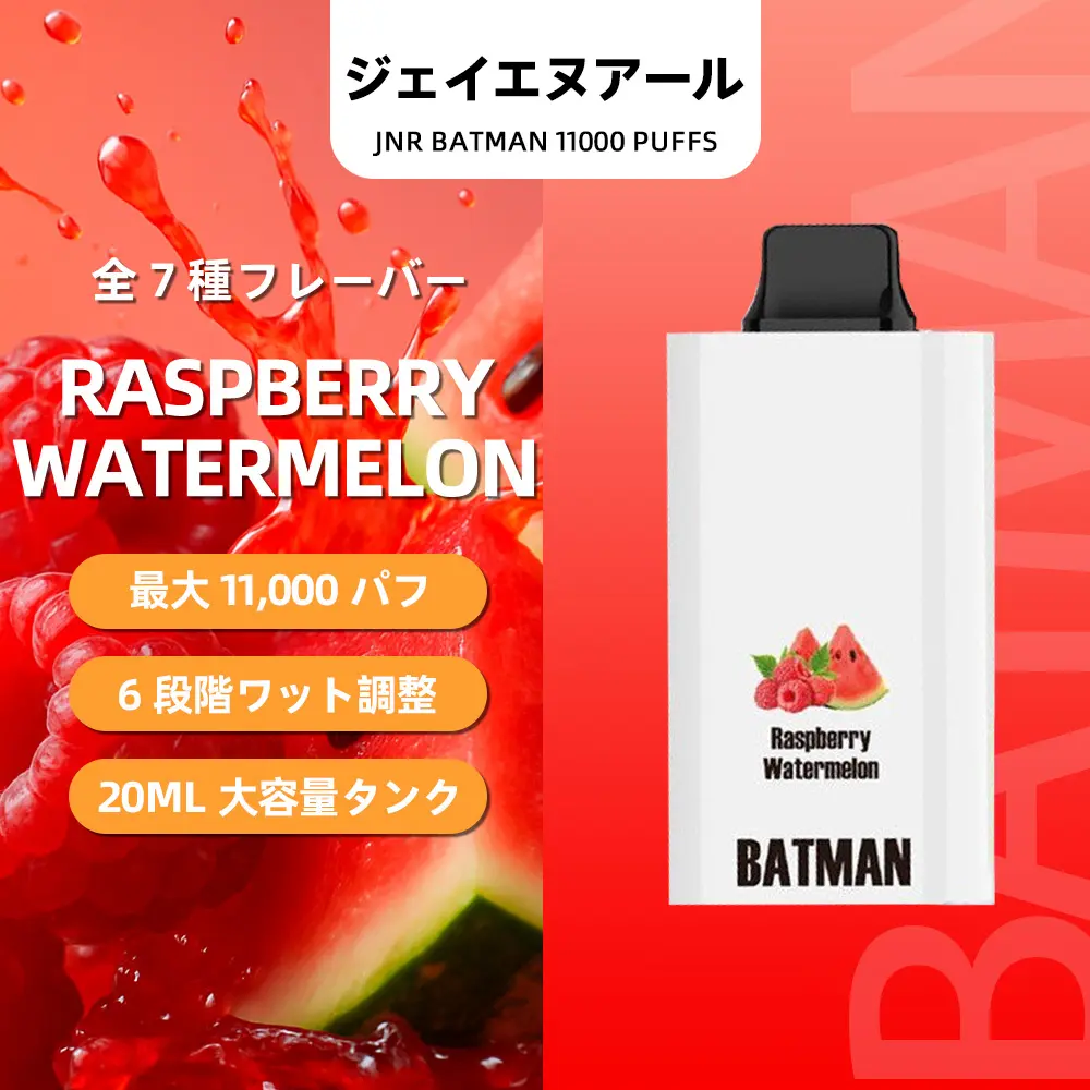 JNR（ジェイエヌアール） Batman 使い捨て電子タバコ 11000口（ラズベリー・ウォーターメロン） 2% ニコチン  