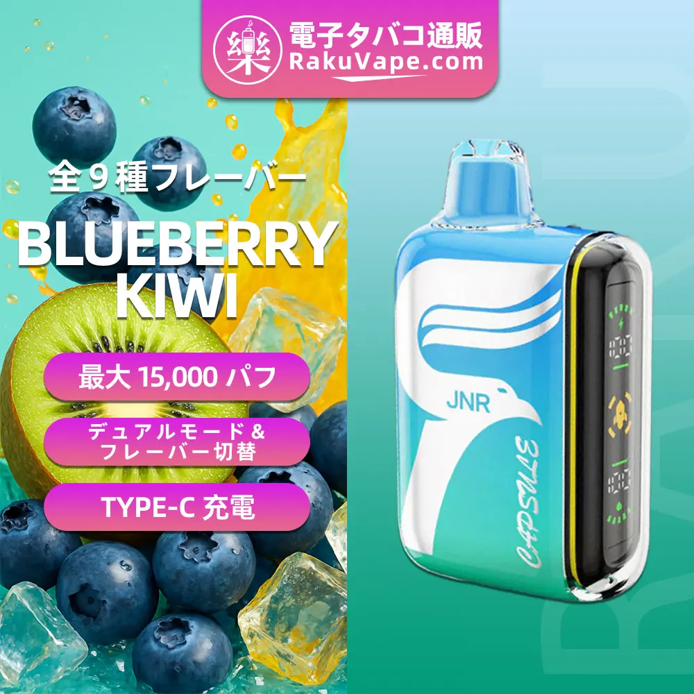 JNR（ジェイエヌアール） Capsule 使い捨て電子タバコ 15000口（ブルーベリー・キウイ） 2% ニコチン 