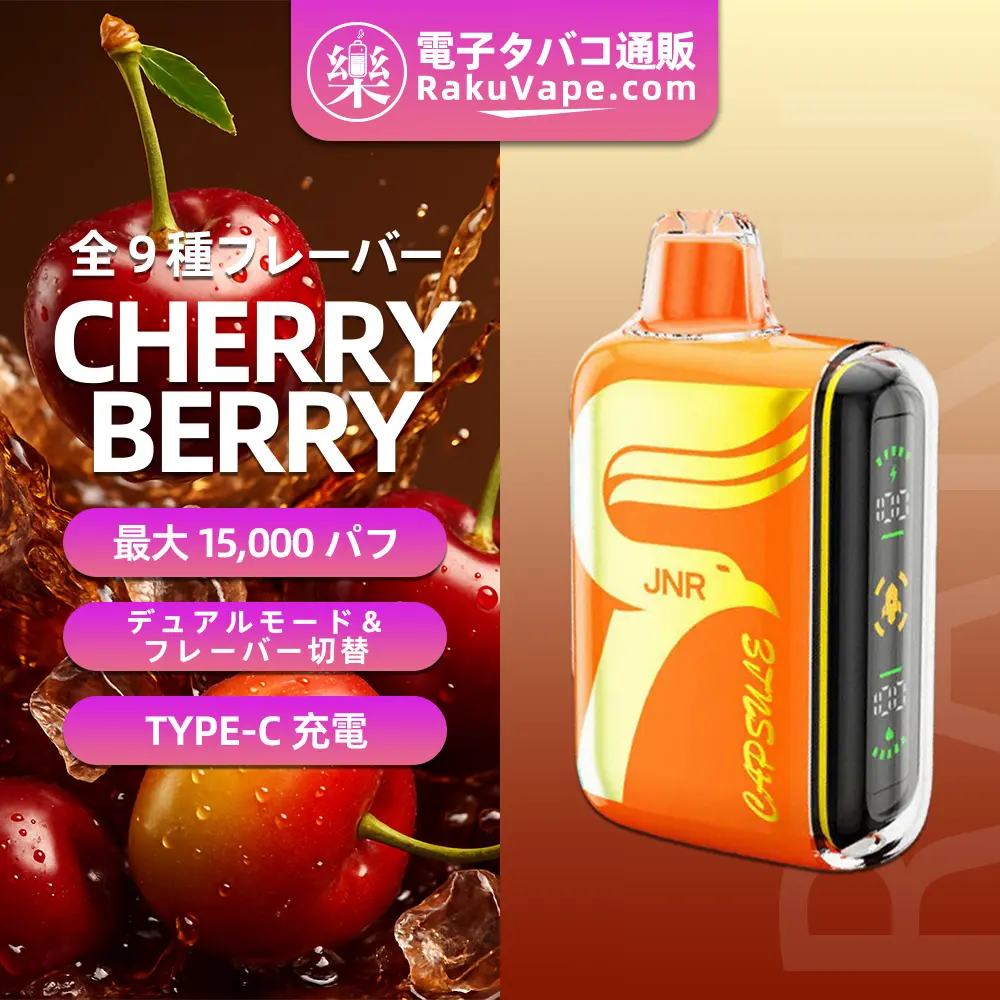 JNR（ジェイエヌアール） Capsule 使い捨て電子タバコ 15000口（チェリーベリー） 2% ニコチン