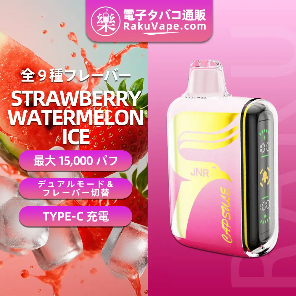 JNR（ジェイエヌアール） Capsule 使い捨て電子タバコ 15000口（ストロベリー・ウォーターメロンアイス） 2% ニコチン