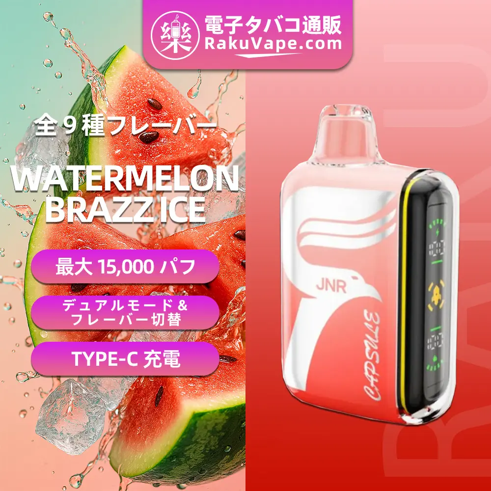JNR（ジェイエヌアール） Capsule 使い捨て電子タバコ 15000口（ウォーターメロン・ブラズアイス） 2% ニコチン 