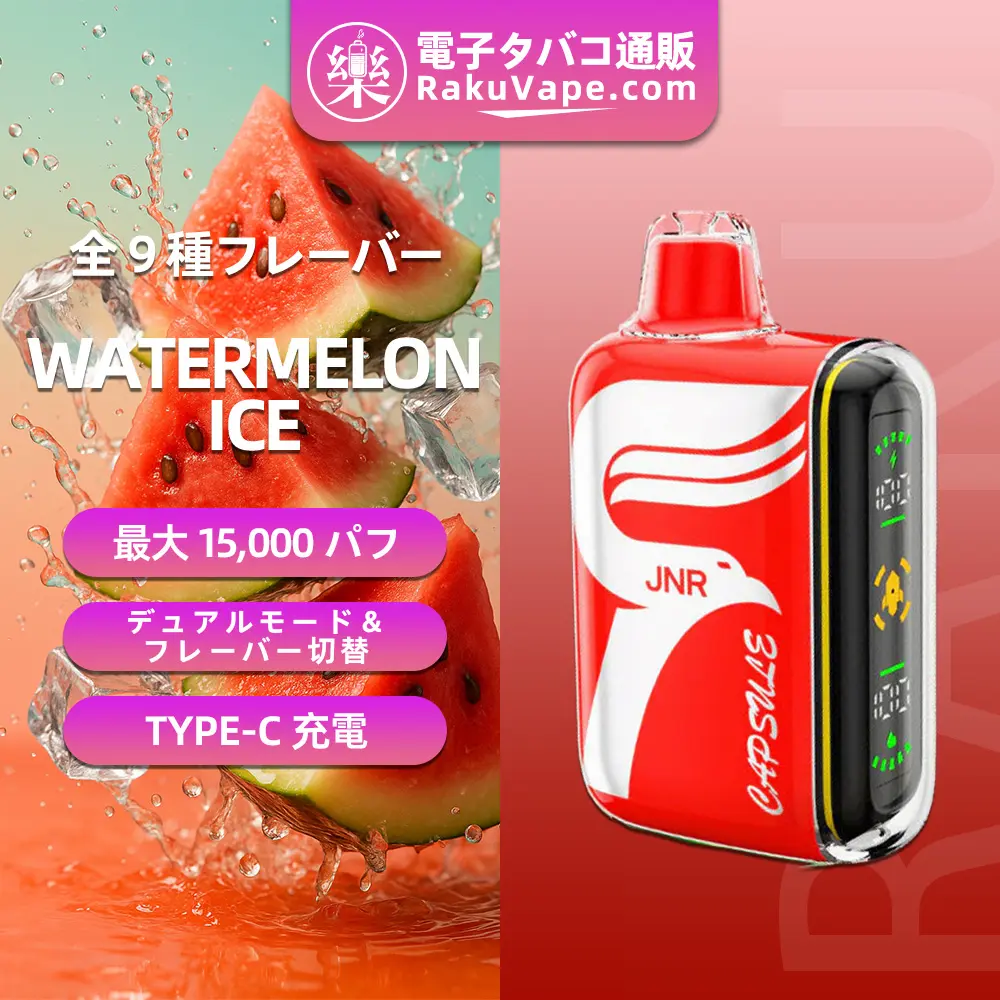JNR（ジェイエヌアール） Capsule 使い捨て電子タバコ 15000口（ウォーターメロンアイス） 2% ニコチン