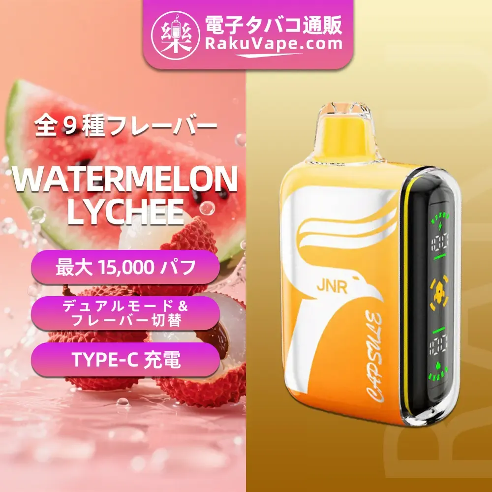 JNR（ジェイエヌアール） Capsule 使い捨て電子タバコ 15000口（ウォーターメロン・ライチ） 2% ニコチン