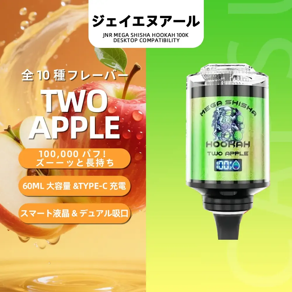 JNR（ジェイエヌアール） Mega Shisha Hookah 使い捨て電子タバコ 100000口（Two Apple／ツーアップル） 2