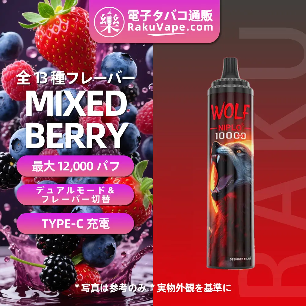 JNR（ジェイエヌアール） Wolf Niplo 使い捨て電子タバコ 10000口（ミックスベリー） 2% ニコチン