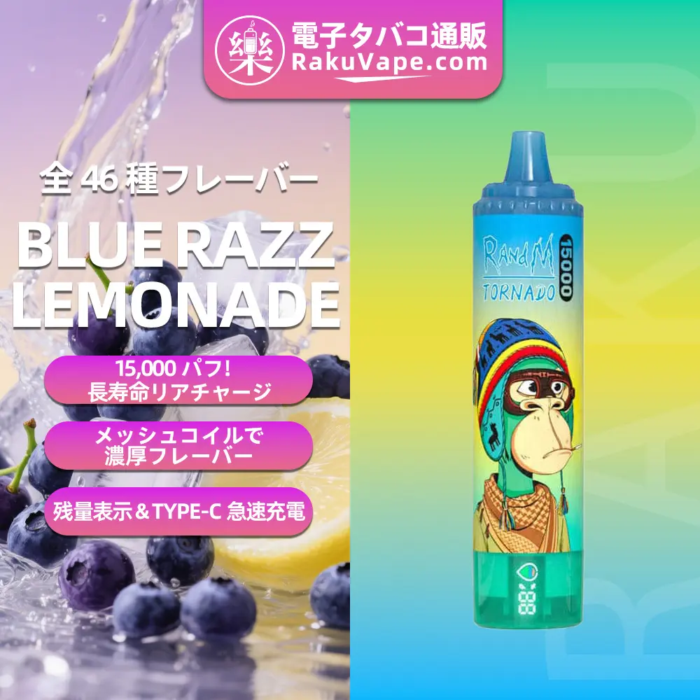 Fumot（フモット） Tornado 使い捨て電子タバコ 15000口（ブルーラズレモネード） 0%-5% ニコチン  
