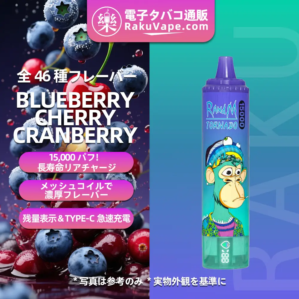 Fumot（フモット） Tornado 使い捨て電子タバコ 15000口（ブルーベリー・チェリー・クランベリー） 0%-5% ニコチン  