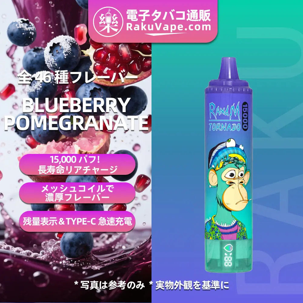 Fumot（フモット） Tornado 使い捨て電子タバコ 15000口（ブルーベリー・ポメグラネート）0%-5% ニコチン  