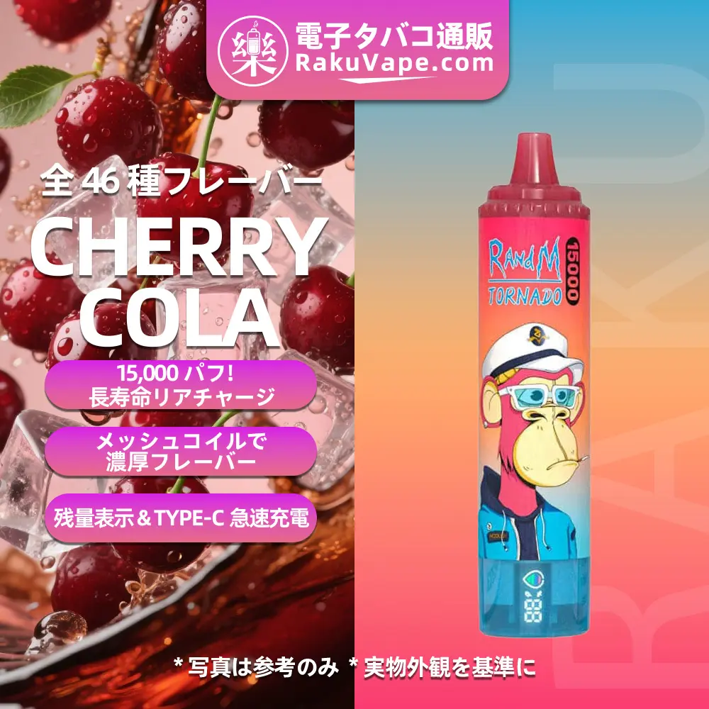 Fumot（フモット） Tornado 使い捨て電子タバコ 15000口（チェリーコーラ） 0%-5% ニコチン  