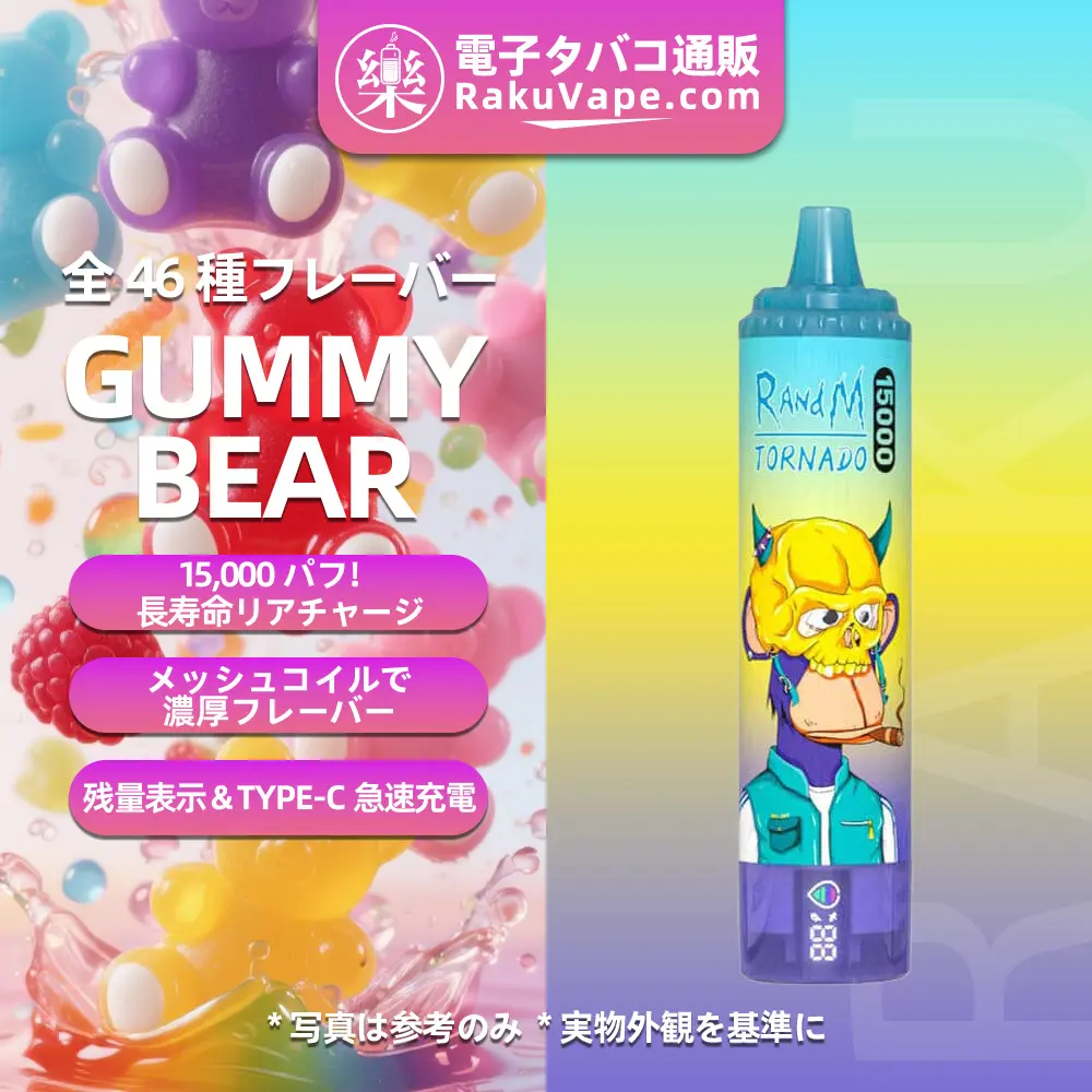 Fumot（フモット） Tornado 使い捨て電子タバコ 15000口（グミベア） 0%-5% ニコチン  