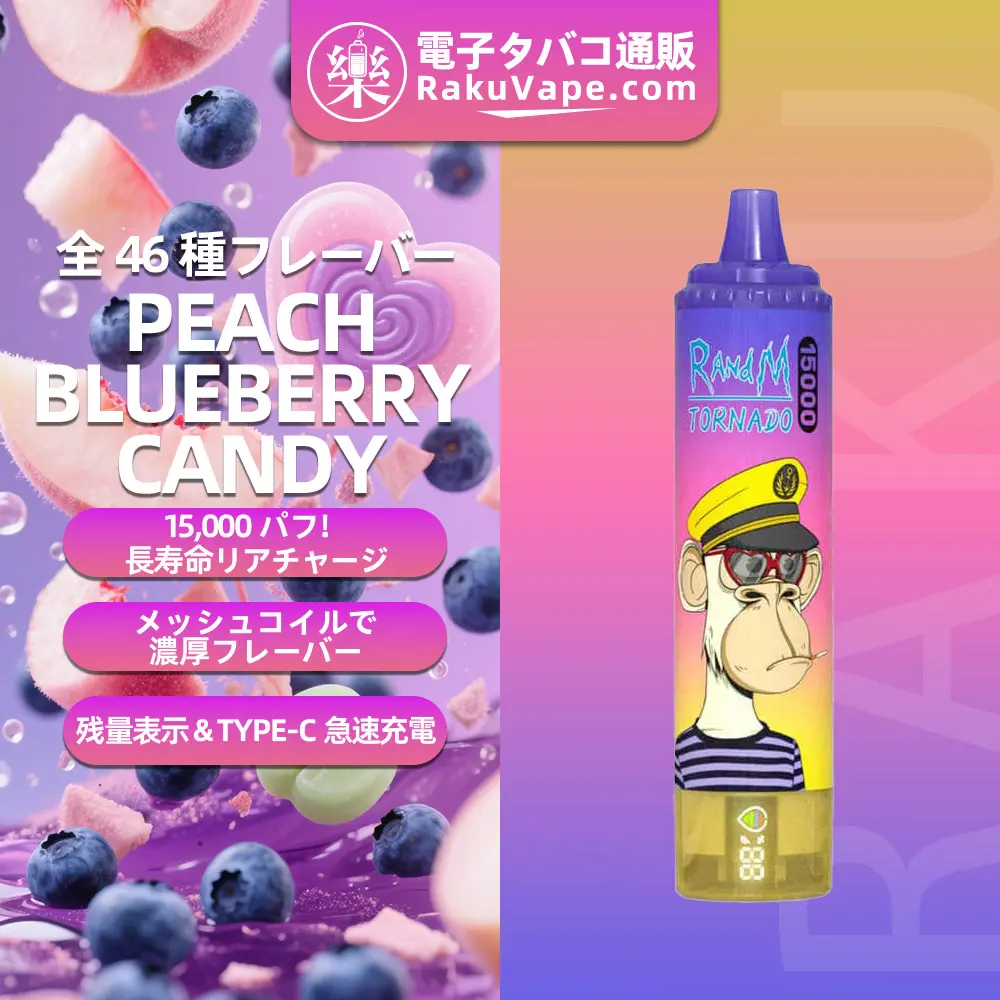 Fumot（フモット） Tornado 使い捨て電子タバコ 15000口（ピーチブルーベリーキャンディ） 0%-5% ニコチン  
