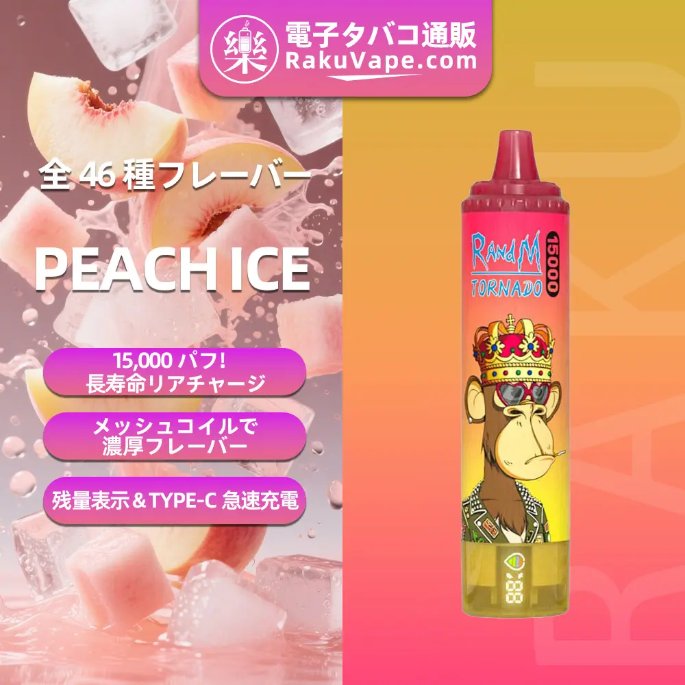 Fumot（フモット） Tornado 使い捨て電子タバコ 15000口（ピーチアイス） 0%-5% ニコチン  