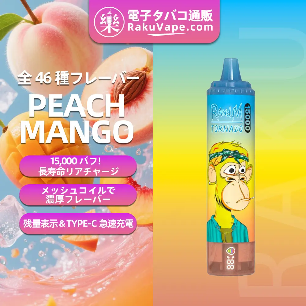Fumot（フモット） Tornado 使い捨て電子タバコ 15000口（ピーチマンゴー） 2% ニコチン