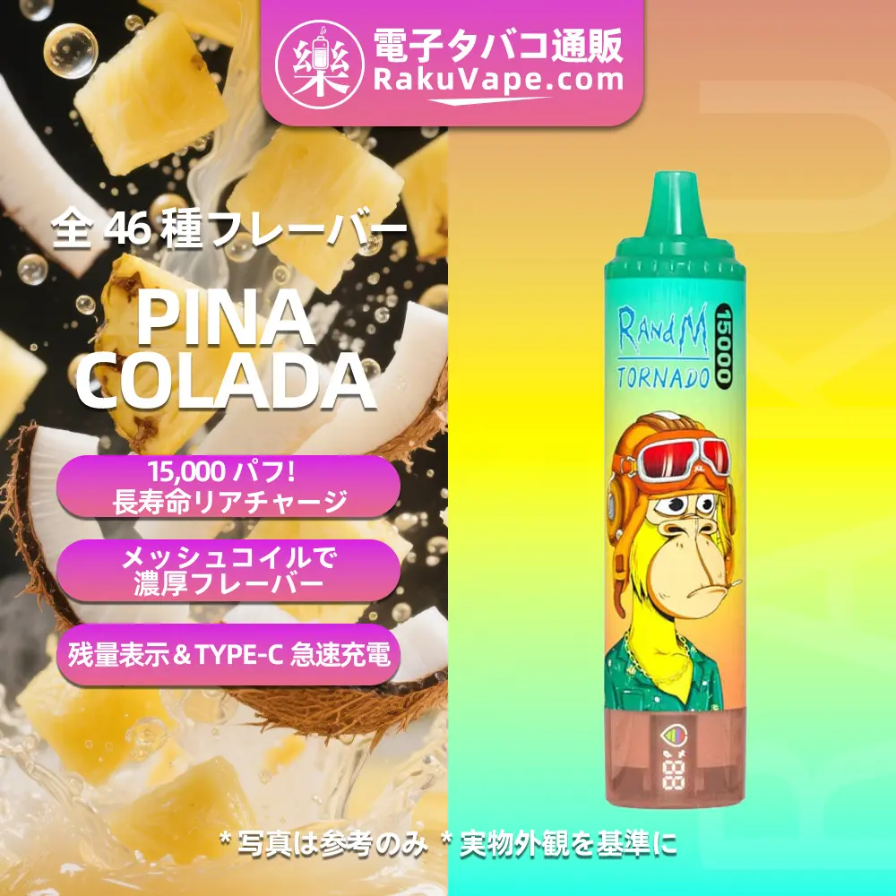 Fumot（フモット） Tornado 使い捨て電子タバコ 15000口（ピニャコラーダ） 0%-5% ニコチン  