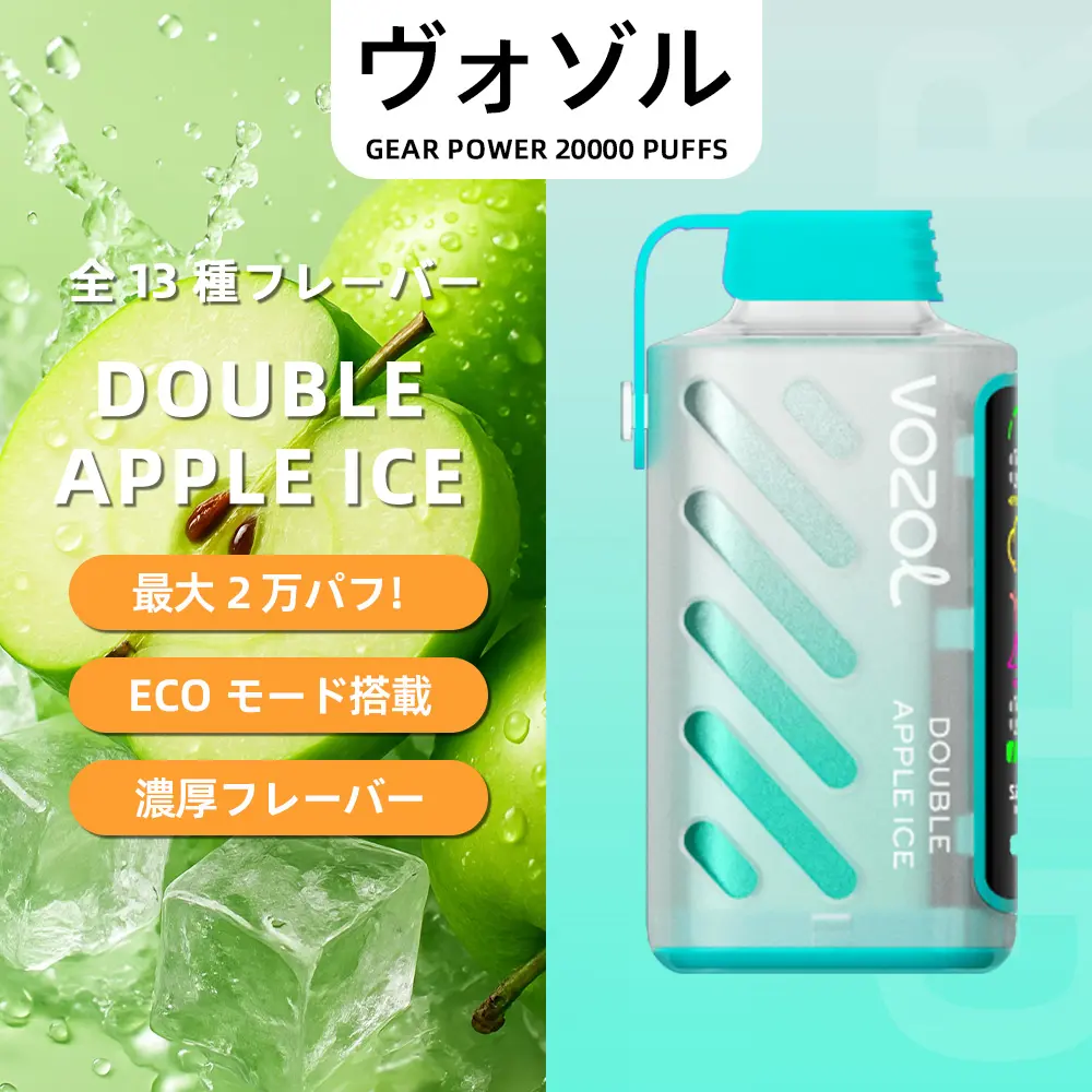 VOZOL（ヴォゾル） Gear Power 使い捨て電子タバコ 20000口（ダブルアップルアイス） 5% ニコチン