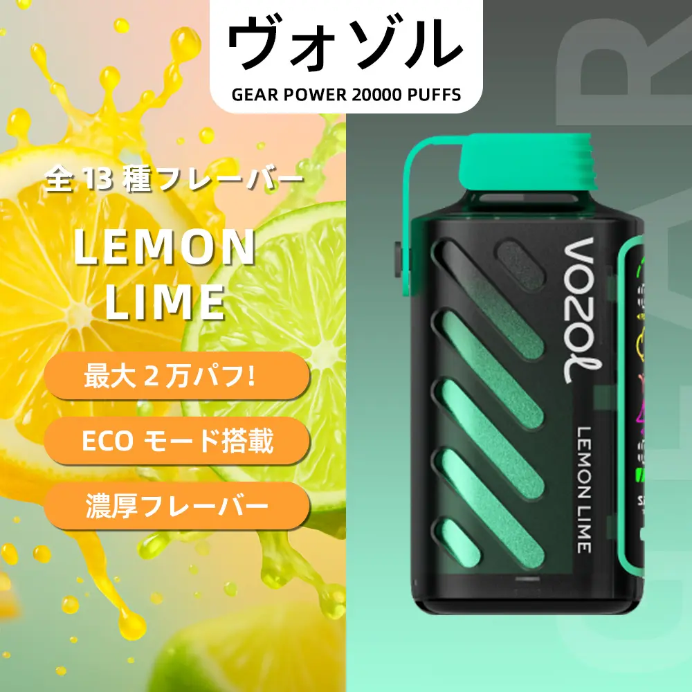 VOZOL（ヴォゾル） Gear Power 使い捨て電子タバコ 20000口（レモン＆ライム） 5% ニコチン