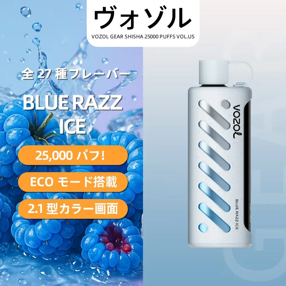 VOZOL（ヴォゾル） Gear Shisha 使い捨て電子タバコ 25000口（ブルーラズアイス） 5% ニコチン