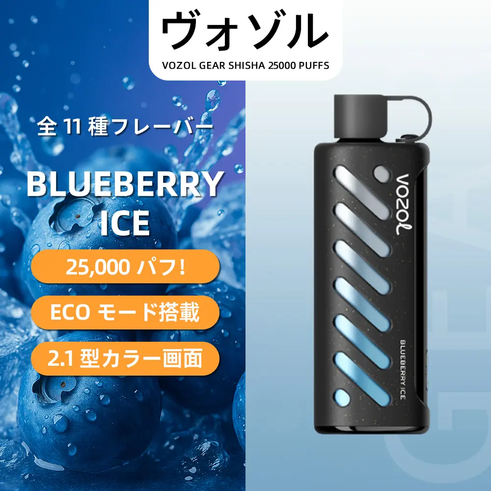 VOZOL（ヴォゾル） Gear Shisha 使い捨て電子タバコ 25000口（ブルーベリーアイス） 3% ニコチン